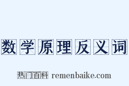 数学原理反义词是什么意思的图片